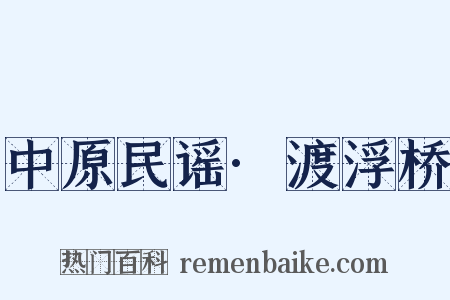 中原民谣·渡浮桥是什么意思的图片